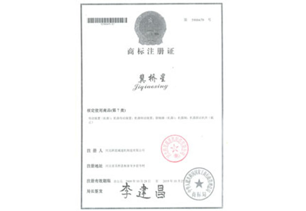 冀橋星商標注冊
